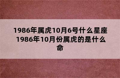 1986年属虎10月6号什么星座 1986年10月份属虎的是什么命